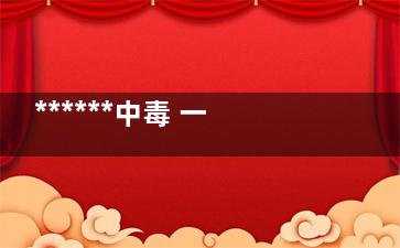 ******中毒 一家三口自制臭豆腐中毒